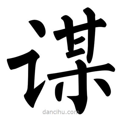 柳公权写的楷书谋