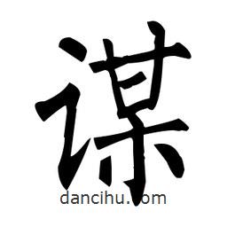 柳公权写的楷书谋