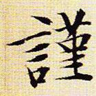 文征明寫的楷書謹(jǐn)