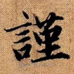 趙孟頫寫的楷書(shū)謹(jǐn)