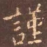 顏真卿寫的楷書(shū)謹(jǐn)