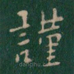 王鐸寫的楷書(shū)謹(jǐn)