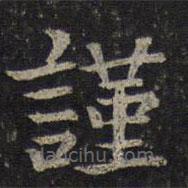 司馬光寫的楷書(shū)謹(jǐn)