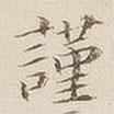 李宗瀚寫的楷書謹(jǐn)