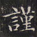 錢泳寫的楷書謹(jǐn)