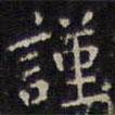 趙孟頫寫的楷書謹(jǐn)