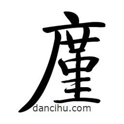 啟功寫的楷書廑
