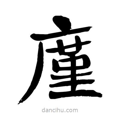陶建華寫的楷書廑