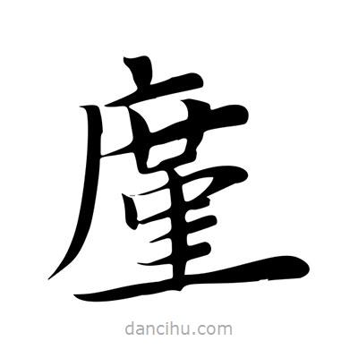王羲之寫的楷書廑