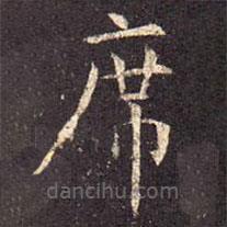 孔穎達(dá)碑寫的楷書席