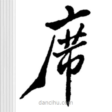 鄭板橋?qū)懙目瑫?  border=0></div><p>鄭板橋?qū)懙目瑫?br>出自:鄭板橋書法字典</p></div><div   id=