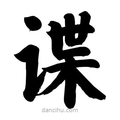 諜書法圖片