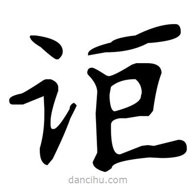 文征明寫的楷書詎