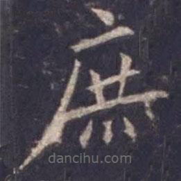 歐陽詢寫的楷書庶