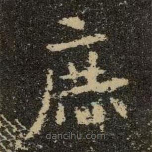 歐陽詢寫的楷書庶