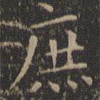 停云館法帖寫的楷書庶