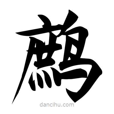 宋徽宗寫的楷書鷓