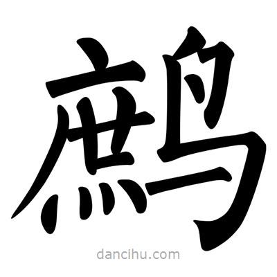 柳公權(quán)寫的楷書鷓