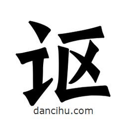魏碑寫的楷書謳