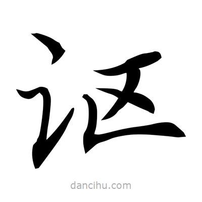 常江寫的楷書謳
