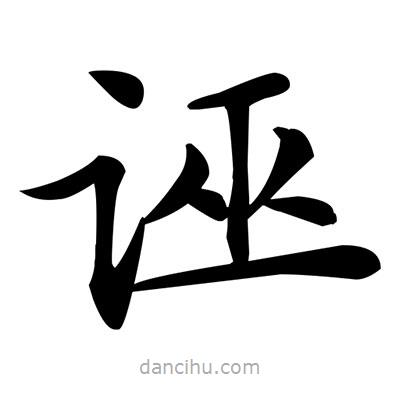 鄧散木寫的楷書誣