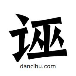魏碑寫的楷書誣