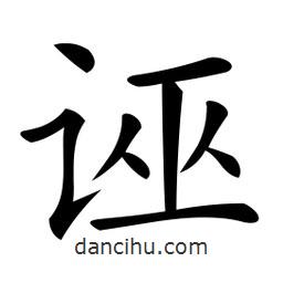 微軟寫的楷書誣