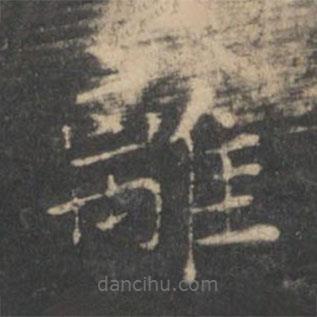 王羲之寫的楷書離