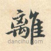 朱之蕃寫的楷書離