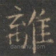 趙孟頫寫的楷書離