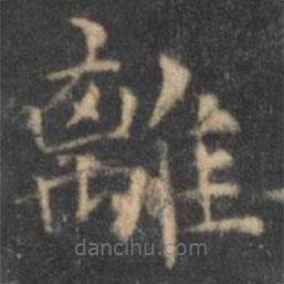 王羲之寫的楷書離