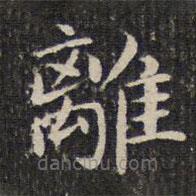成親王寫的楷書離