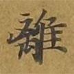 敦煌寫的楷書離