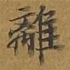 敦煌寫的楷書離