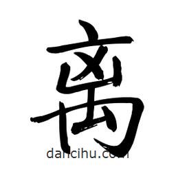 啟功寫的楷書離