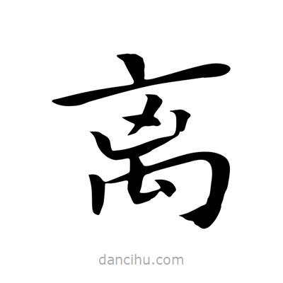 王羲之寫的楷書離