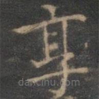 趙孟頫寫的楷書享