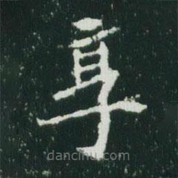 魏碑寫的楷書享