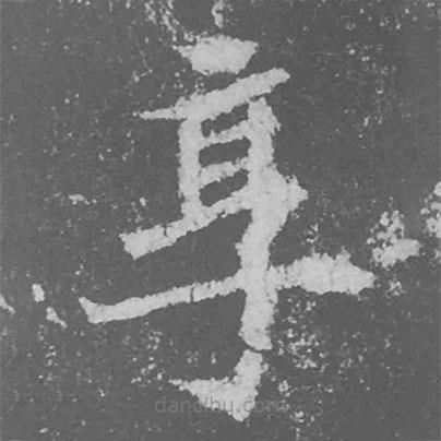 魏碑寫的楷書享