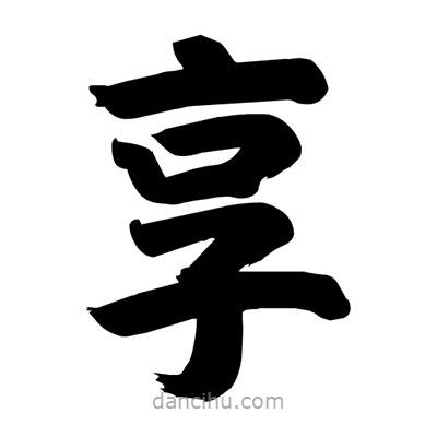 劉克寫的楷書享