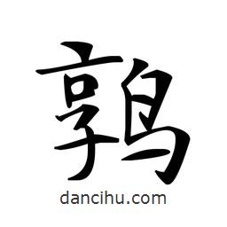 文征明寫(xiě)的楷書(shū)鶉