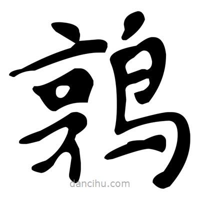 文征明寫(xiě)的楷書(shū)鶉