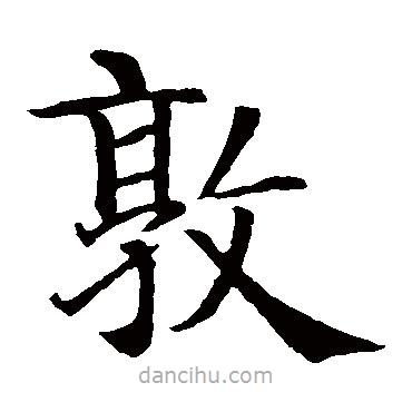 智永寫(xiě)的楷書(shū)敦