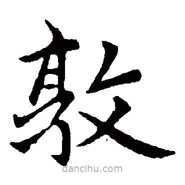 趙孟頫寫(xiě)的楷書(shū)敦
