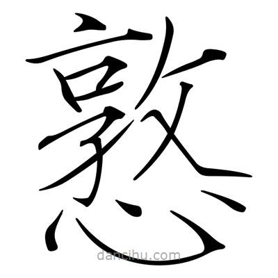 憝書法圖片