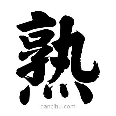劉克寫的楷書熟