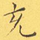 王寵寫的楷書充