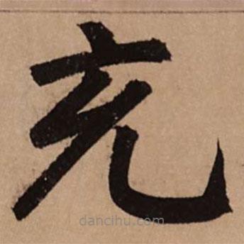 趙孟頫寫(xiě)的楷書(shū)充
