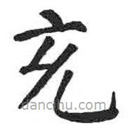 顏真卿寫的楷書充