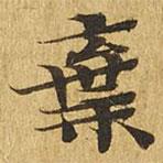 大涅槃經(jīng)寫的楷書棄
